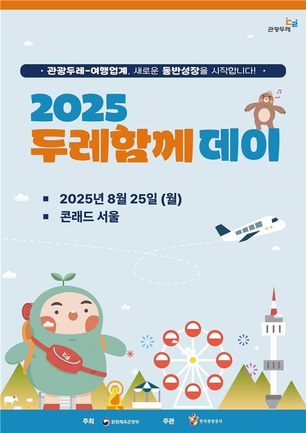 '2025 두레함께데이' [문화체육관광부 제공. 재판매 및 DB 금지]