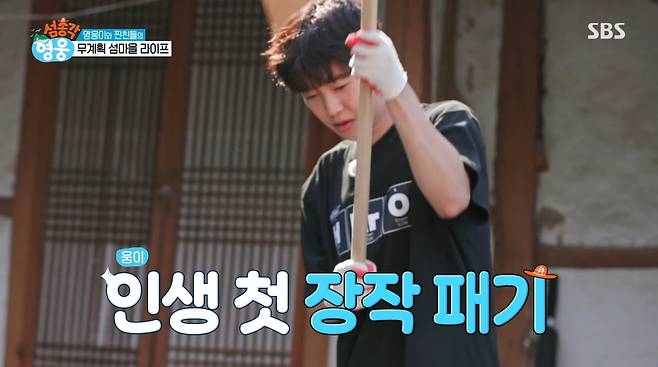 사진=SBS '섬총각 영웅'