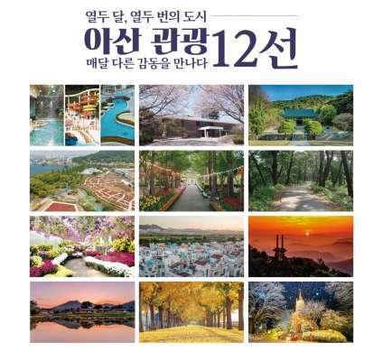 '아산 관광 12선' 새롭게 선정, 관광 홍보 강화
