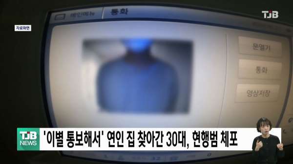 '이별 통보해서' 연인 집 찾아간 30대, 현행범 체포