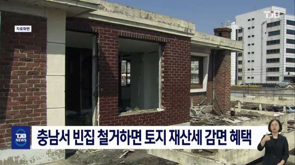 충남서 빈집 철거하면 토지 재산세 감면 혜택