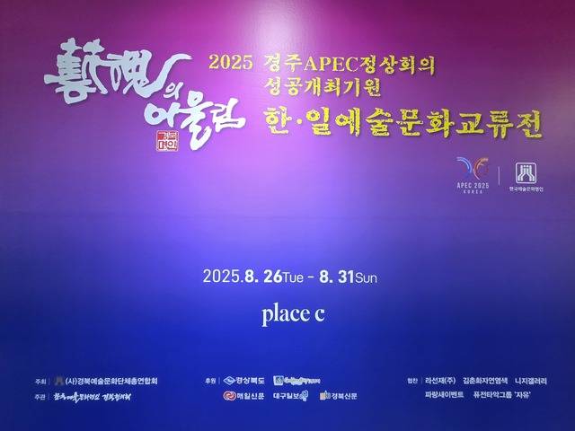 경주 플레이스씨에서 26일부터 31일까지 열리는 한일예술문화교류전 포스터.