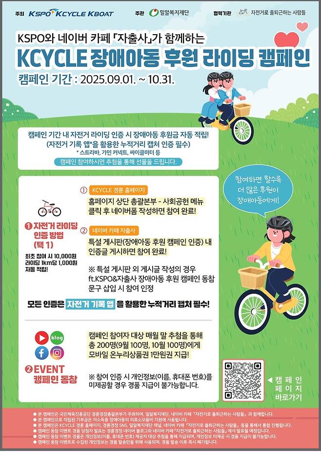 2025 KCYCLE 장애아동 후원 라이딩 캠페인 포스터.(사진 국민체육진흥공단 재공)