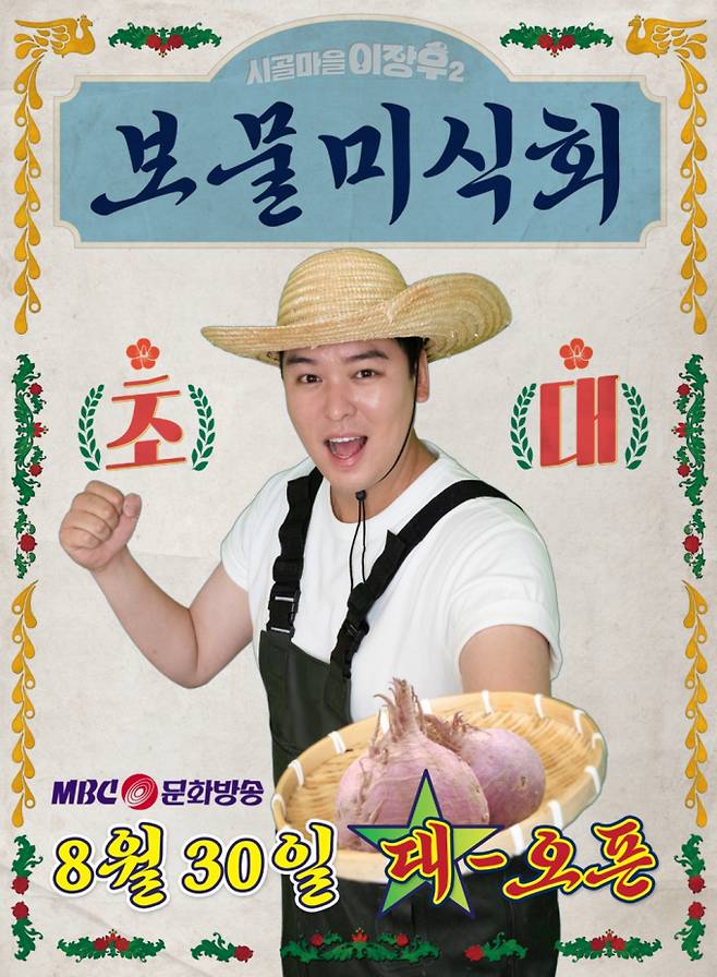 ‘시골마을 이장우2’ 강화도 미식회 팝업 개최 (제공: MBC)