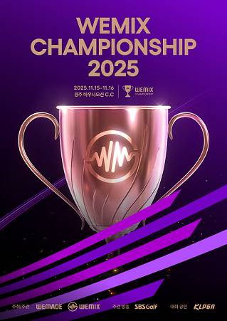 ‘위믹스 챔피언십 2025’