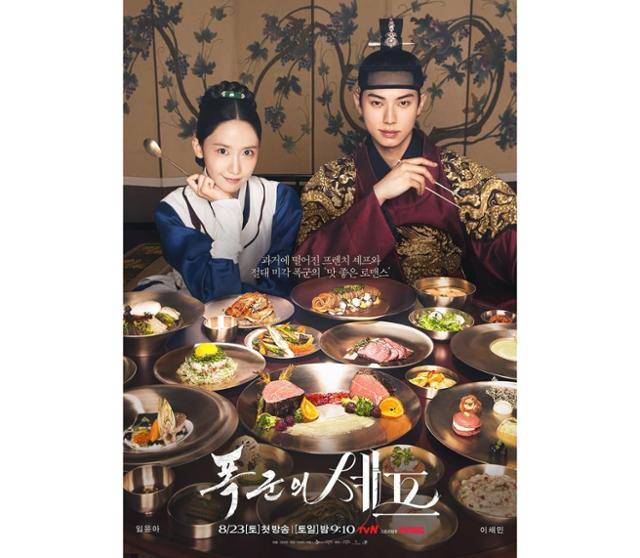 한자 표기 오류로 비판받은 '폭군의 셰프' 측이 고개를 숙였다. 드라마 측은 이와 같은 일이 다시 일어나지 않도록 노력할 것을 약속했다. '폭군의 셰프' 포스터