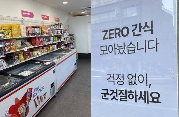 저당·제로 음식이 인기를 끌며 제로 식품만을 전문으로 파는 매장이 많아졌다./사진=신소영 기자