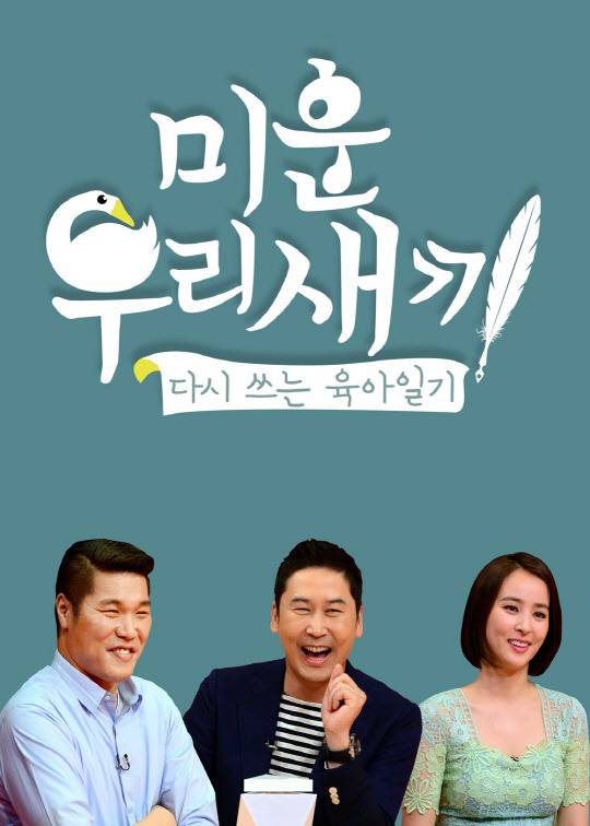 ‘미운 우리 새끼’ 포스터. 사진제공=SBS