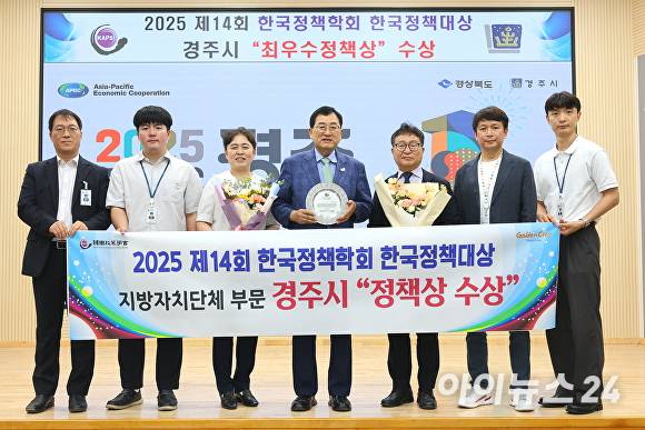 지난 25일 경주시가 '2025 제14회 한국정책학회 한국정책대상' 지자체 부문에서 최우수정책상을 수상했다. [사진=경주시청]