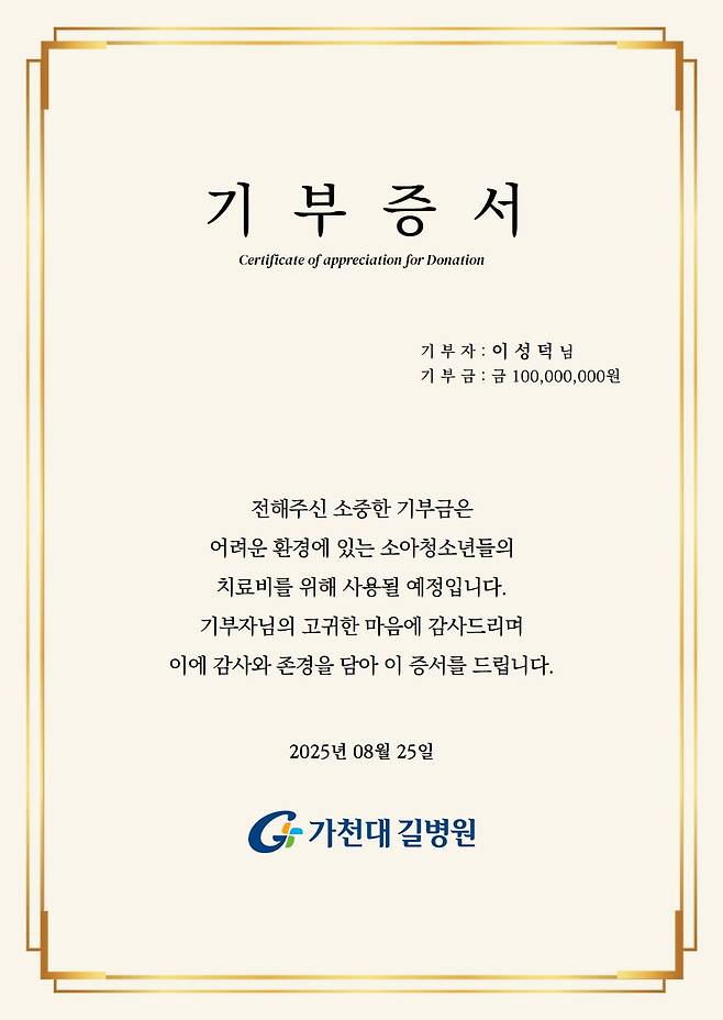 고 이성덕 님의 1억원 기부 증서. 가천대 길병원
