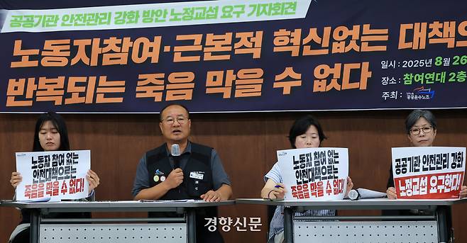 민주노총 공공운수노조가 26일 서울 종로구 참여연대에서  ‘공공기관 안전관리 강화 방안’ 노정교섭 요구 기자회견을 하고 있다. 서성일 선임기자
