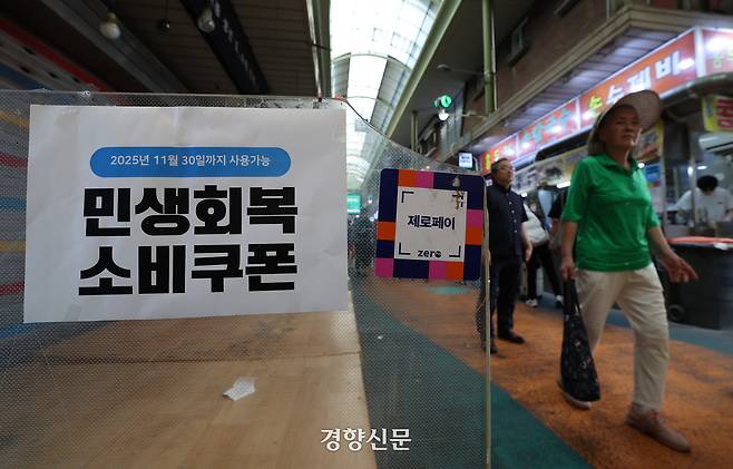 지난 7일 서울 마포구 망원시장에 민생회복 소비쿠폰 홍보물이 부착돼 있다. 권도현 기자