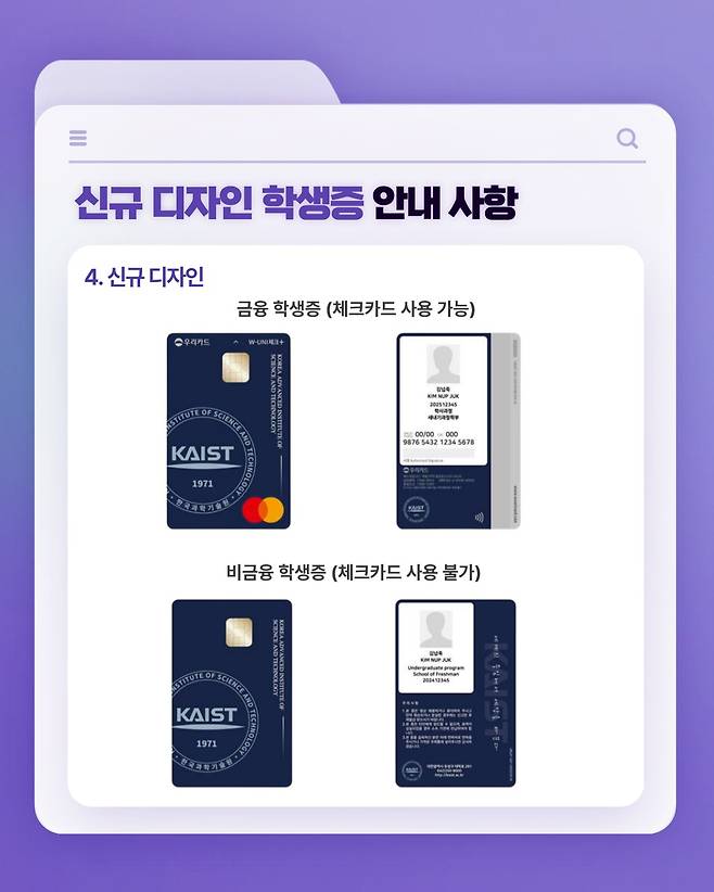 The front and back of the new student ID card design that KAIST students will be able to get starting the fall 2025 semester [SCREEN CAPTURE]