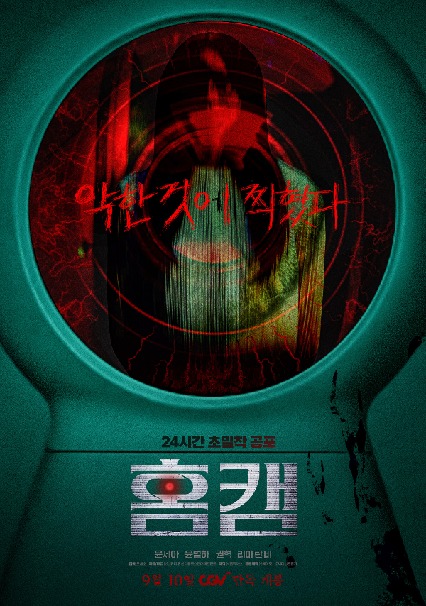 26일 오전 영화 ‘홈캠’의 언론시사회 및 기자간담회가 진행된다. 이날 현장에는 오세호 감독, 윤세아, 윤별하, 권혁이 참석한다.