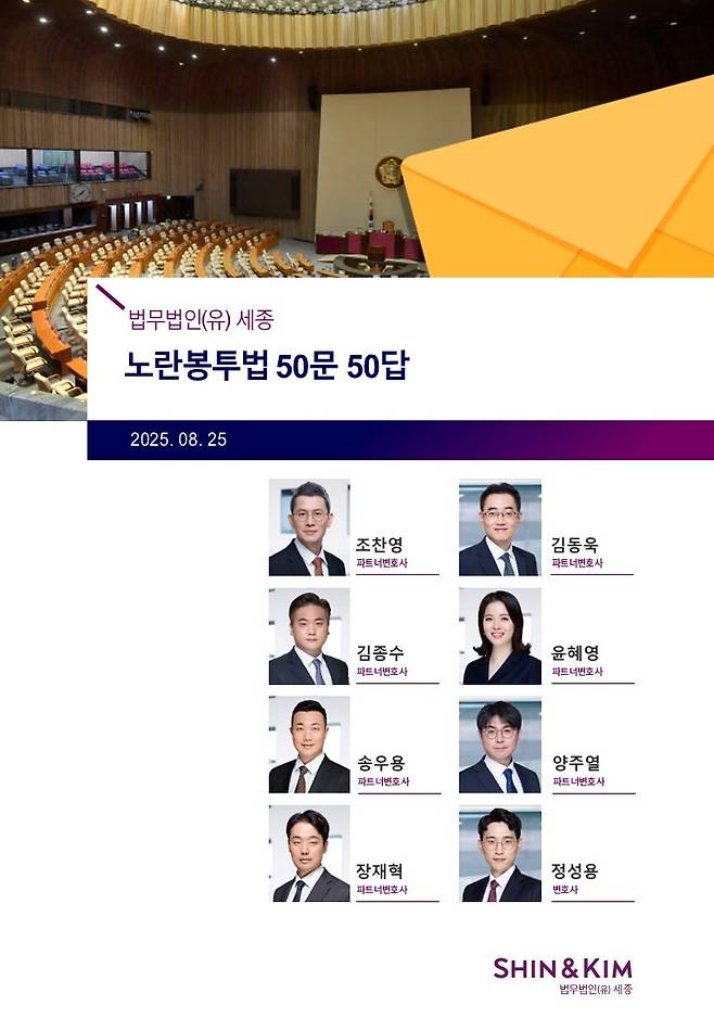 노란봉투법 50문 50답 표지 [제공=법무법인 세종]