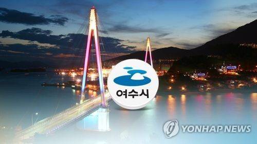 여수시