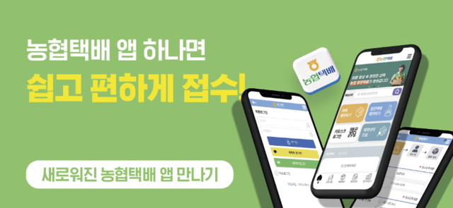 농협물류는 25일 소비자의 택배 신청 편의를 높이기 위해 ‘농협택배’ 모바일 어플리케이션(앱)을 전면 개편했다. 농협물류