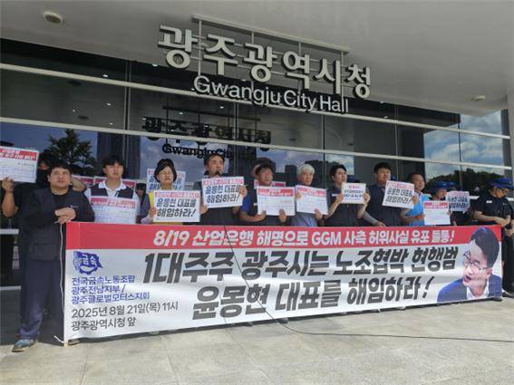 ​전국금속노동조합 광주·전남지부와 광주글로벌모터스(GGM) 노조가 21일 광주시청 앞에서 "사측이 존재하지 않는 대출 조기상환 압박을 빌미로 노조 파업에 대한 여론을 몰아갔다"며 윤몽현 GGM 대표의 해임을 요구하는 기자회견을 하고 있다. ⓒ금속노조 광주·전남지부​