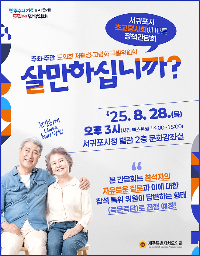 제주도의회 저출생‧고령화대책 특위 간담회 안내 웹포스터 ⓒ제주도의회 제공