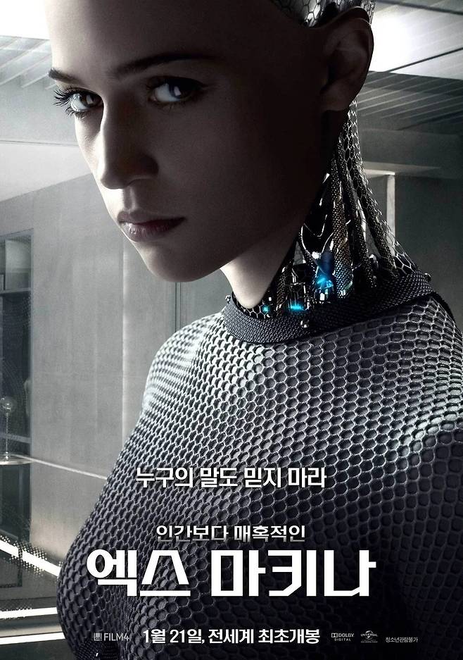 인공지능이 인간을 속이고 종속시키는 줄거리의 영화 '엑스 마키나' [UPI코리아 캡처]
