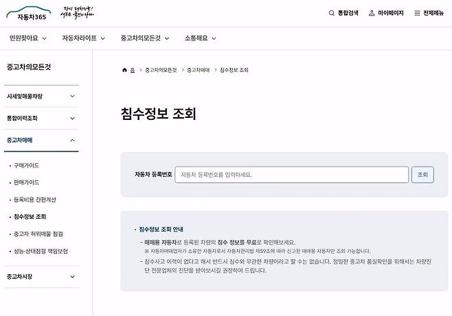 자동차365 침수정보 조회 [한국교통안전공단 제공. 재판매 및 DB 금지]