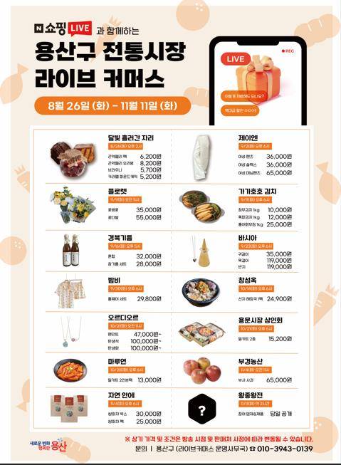 용산구 전통시장 라이브커머스 [용산구 제공. 재판매 및 DB 금지]