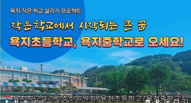 '욕지초등교·욕지중학교로 오세요' 유튜브 영상 [유튜브 캡처]