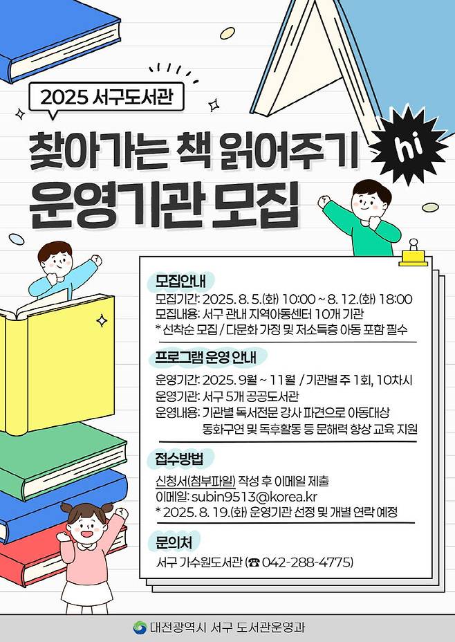 2025년 찾아가는 책 읽어주기 홍보물. (사진= 대전 서구)