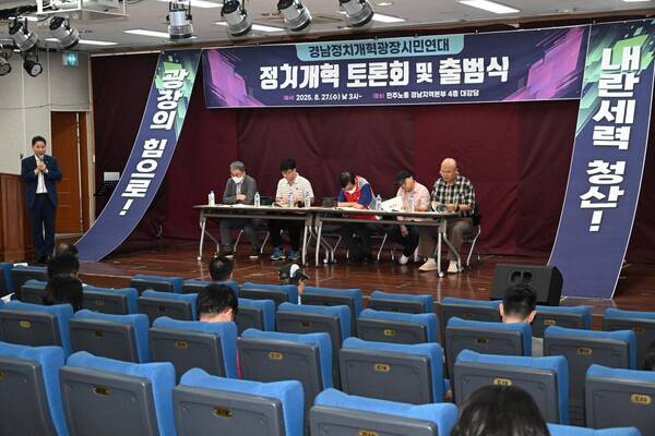 경남정치개혁광장시민연대가 27일 오후 민주노총 경남지역본부에서 토론회와 출범식을 열고 있다. /김구연 기자