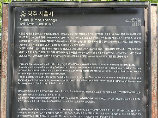 서출지 안내판. 서출지 전설이 자세히 실려 있다.