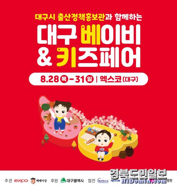 '제45회 대구베이비&키즈페어' 홍보 포스터. 사진=엑스코 제공
