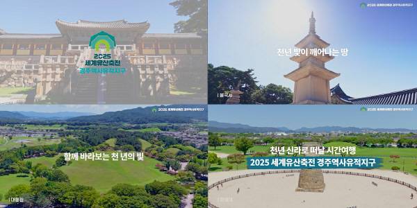 경주시가 다음달 12일 개막하는 '2025 세계유산축전 경주역사유적지구'를 앞두고 다각적 홍보 활동을 전개하고 있다. 사진은 2025 세계문화유산축전 경주역사유적지구 홍보 영상 화면.