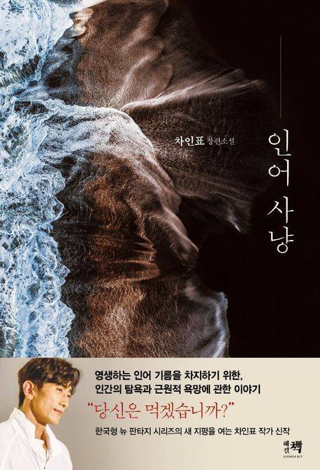 '인어사냥' (해결책 제공)