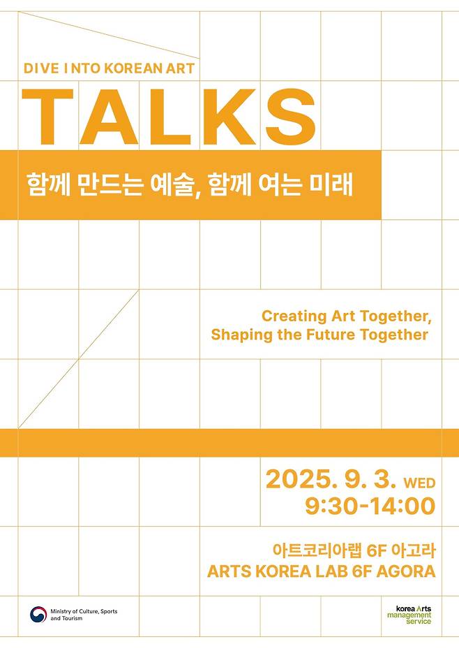 '2025 다이브 인투 코리안 아트' (예술경영지원센터 제공)