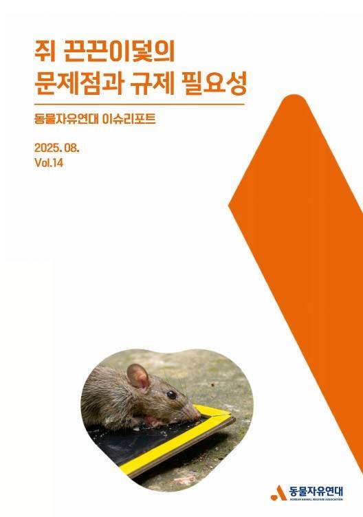동물자유연대는 최근 쥐 끈끈이 덫의 문제점을 제기하고, 윤리적이고 실질적인 대안 마련을 촉구하는 이슈리포트 '쥐 끈끈이 덫의 문제점과 규제 필요성'을 발간했다(동물자유연대 제공). ⓒ 뉴스1