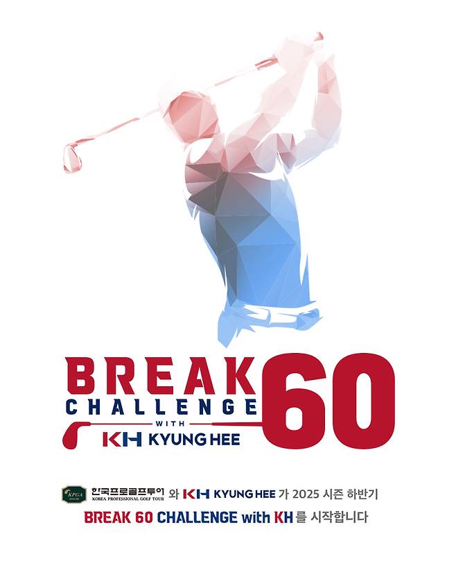 주식회사 KH가 KPGA투어 하반기 개막전인 동아회원권그룹 오픈부터 꿈의 59타를 기록하는 선수에게 특별 상금을 주는 이벤트를 시작한다. 사진 | KPGA