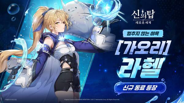 27일 넷마블이 수집형 애니메이션 RPG '신의 탑: 새로운 세계'에 신규 SSR+ 등급 동료 '가오리_라헬'과 SSR 등급 '금빛 잉어_주'를 업데이트했다고 밝혔다.(신의탑_가오리라헬). /사진=넷마블