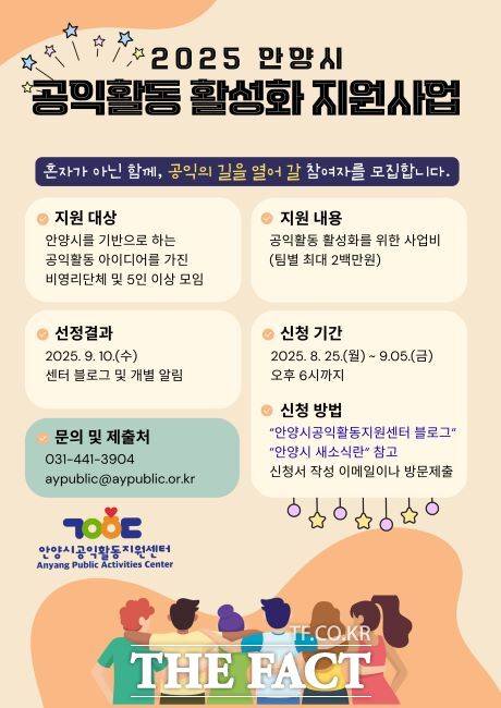'2025 안양시 공익활동 활성화 지원사업' 안내문 /안양시공익활동지원센터