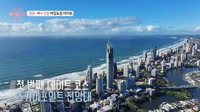 &nbsp;스카이 포인트 전망대 /출처 – MBN 돌싱글즈7 스틸컷