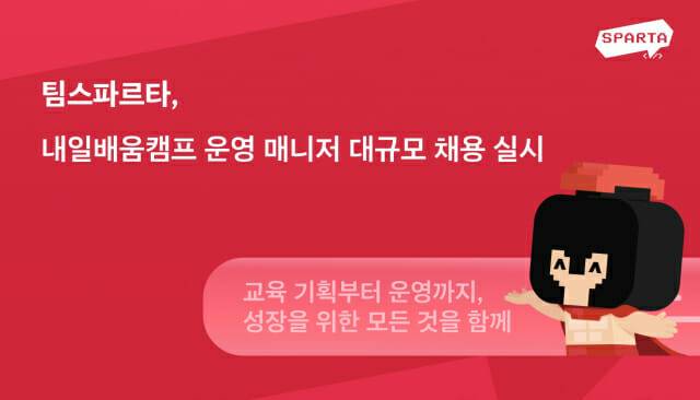 팀스파르타, 내일배움캠프 운영 매니저 대규모 채용 실시
