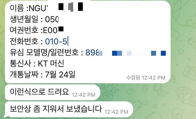 텔레그램을 통해 불법 유심(대포폰)을 구매하면 도용된 명의자의 개인정보가 제공된다. 사후관리 목적이다. /텔레그램 캡처