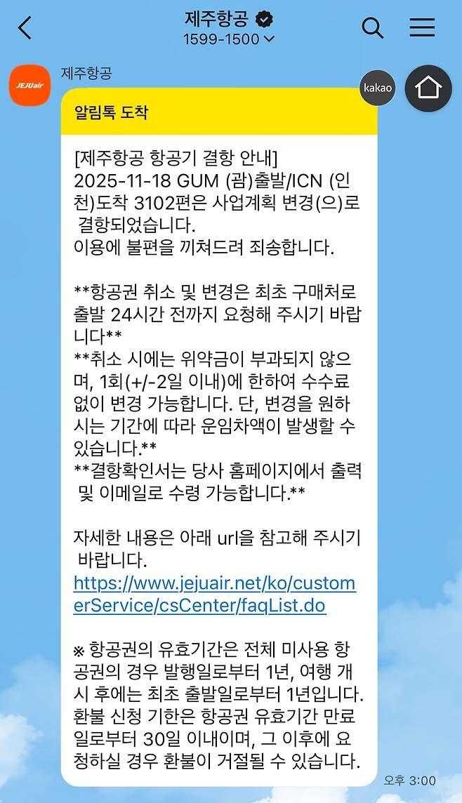 지난 26일부터 제주항공이 소비자들에게 보내고 있는 인천~괌 노선 결항 카카오톡 메시지./온라인 커뮤니티 캡처