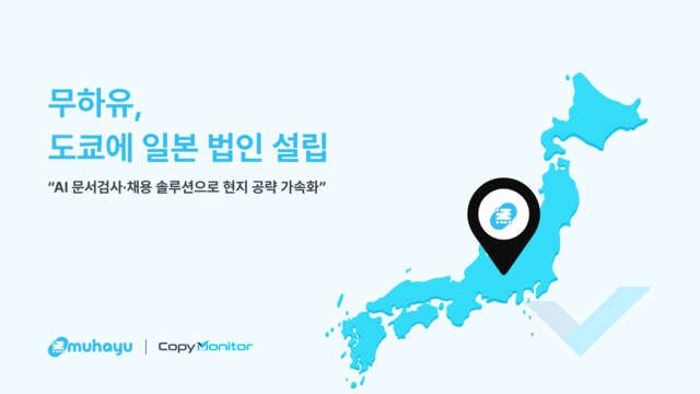 무하유가 일본 도쿄에 법인을 설립했다. 무하유 제공