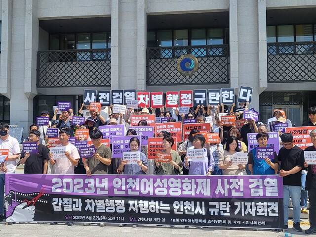 2024년 6월22일 오전 인천시청 앞에서 인천여성영화제 조직위원회와 전국의 시민사회단체가 인천여성영화제 상영작에서 퀴어 영화를 배제해달라고 요구한 인천시를 규탄하는 기자회견을 열고 있다. 이승욱 기자 seugwookl@hani.co.kr