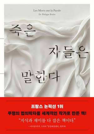 『죽은 자들은 말한다』/사진=민음사 제공