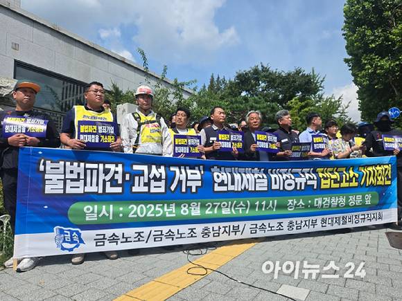 전국금속노동조합 충남지부 현대제철 비정규직지회(하청노조)가 27일 서울 서초구 대검찰청 앞에서 기자회견을 진행하고 있다. [사진=최란 기자]