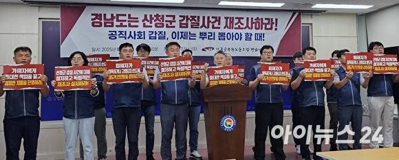 27일 오후 전국공무원노조 경남지역본부와 산청군지부가 경남도청 프레스센터에서 기자회견을 열고 있다. [사진=독자 제공]
