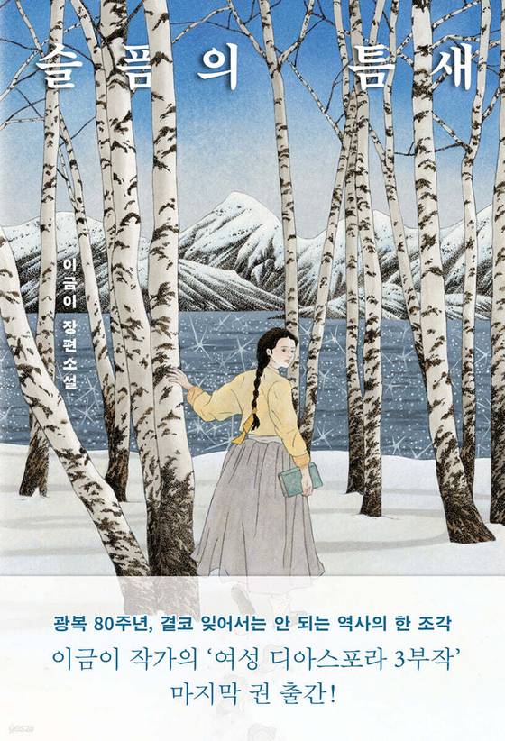 이금이 작가의 신간 『슬픔의 틈새』 표지. 사진 사계절