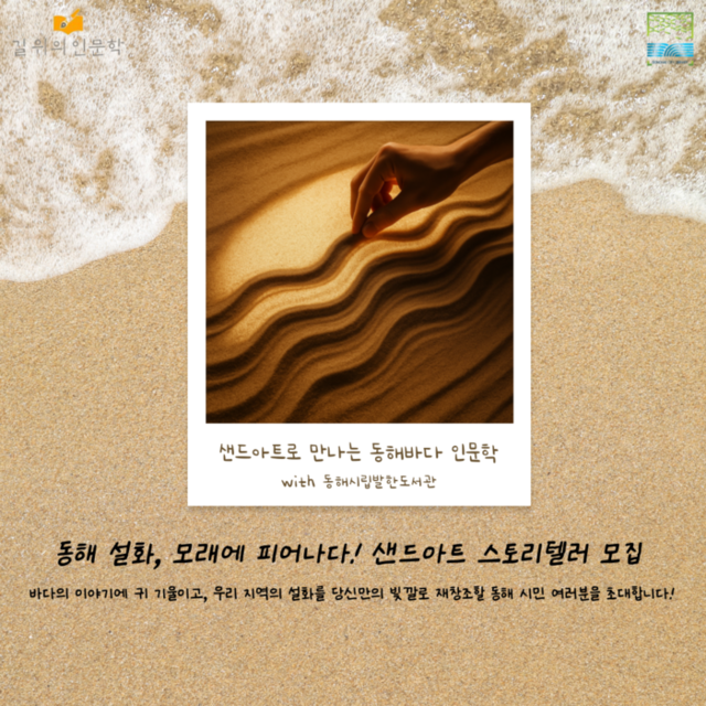 ▲ ‘샌드아트로 만나는 동해바다 인문학’ 포스터.