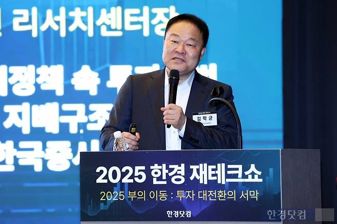 한경닷컴이 주최하는 '2025 한경 재테크쇼'가 27일 '2025 부의 이동 : 투자 대전환의 서막'을 주제로 서울 중림동 한국경제신문사에서 열렸다. 김학균 신영증권 리서치센터장이 '새 정부 경제정책 속 투자해법 : 약달러와 지배구조 개선이 가져올 한국증시 대도약'을 주제로 기조강연하고 있다. /사진=변성현 한경닷컴 기자 byun84@hankyung.com